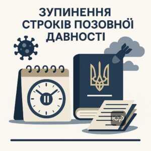 Історичний контекст і зміни строків позовної давності в Україні, їхнє призупинення через пандемію COVID-19 та воєнний стан, вплив на правову систему та тривалість термінів, що сягає понад десять років.