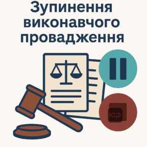 Процедура зупинення та закінчення виконавчого провадження, тимчасове призупинення або остаточне закриття стягнень за рішенням суду чи об'єктивними обставинами.