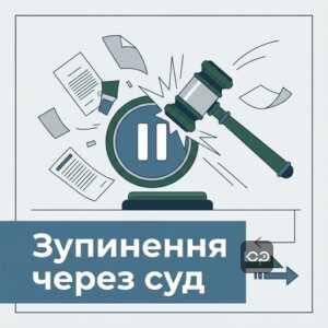 Зупинення виконавчого провадження через апеляційне оскарження та рішення суду