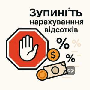 Ілюстрація, що символізує зупинку нарахування відсотків і прихованих штрафів, пояснює, як боржник може захистити свої права та уникнути додаткових витрат під час воєнного стану.