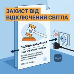 Як зупинити незаконне відключення електроенергії через суд