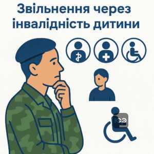 Правові підстави звільнення з військової служби через інвалідність повнолітньої дитини, умови та юридичні аспекти в Україні