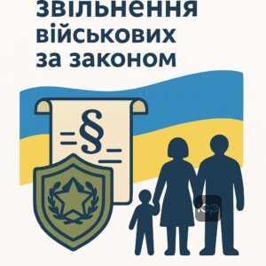 Правові підстави для звільнення військовослужбовців за сімейними обставинами та законодавчими нормами в Україні