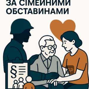 Законні підстави для звільнення військовослужбовців на догляд за родичами під час воєнного стану, регламентовані законодавством України.