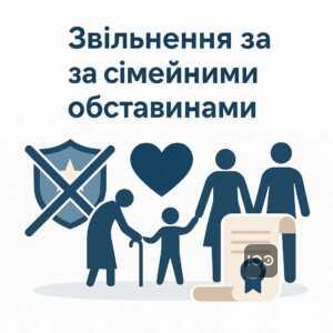 Умови звільнення з військової служби за контрактом за сімейними обставинами відповідно до українського законодавства, з акцентом на потребу догляду за хворими родичами та офіційні вимоги.