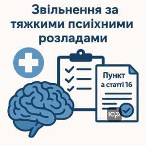 Пояснення застосування пункту «а» статті 16 щодо важких психічних розладів та звільнення від військової служби з медичної точки зору.