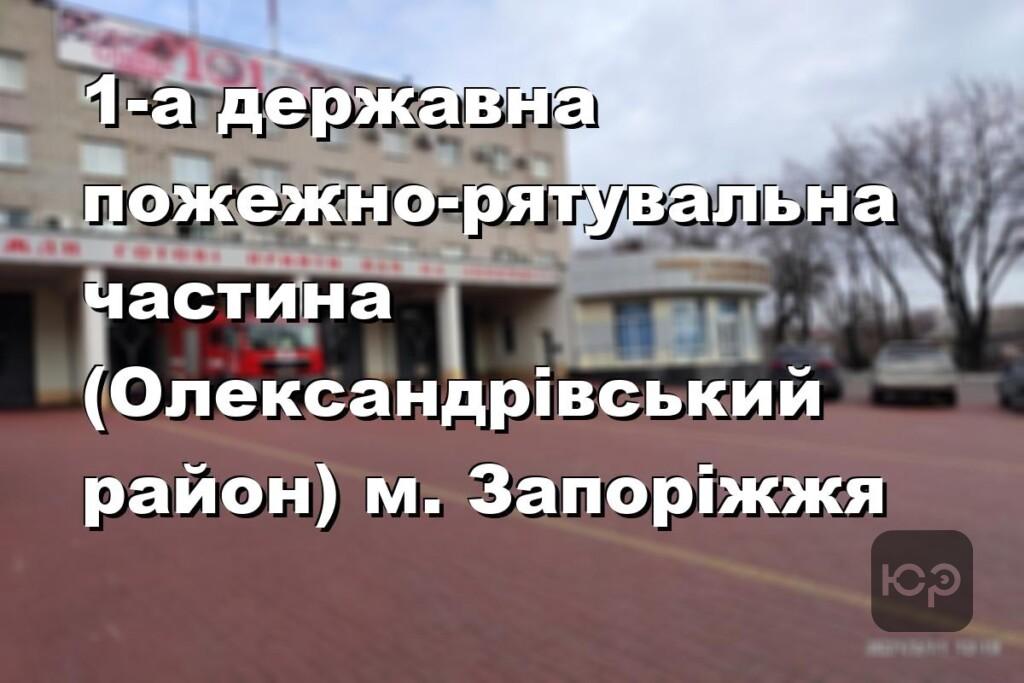 1-а державна пожежно-рятувальна частина (Олександрівський район) м. Запоріжжя