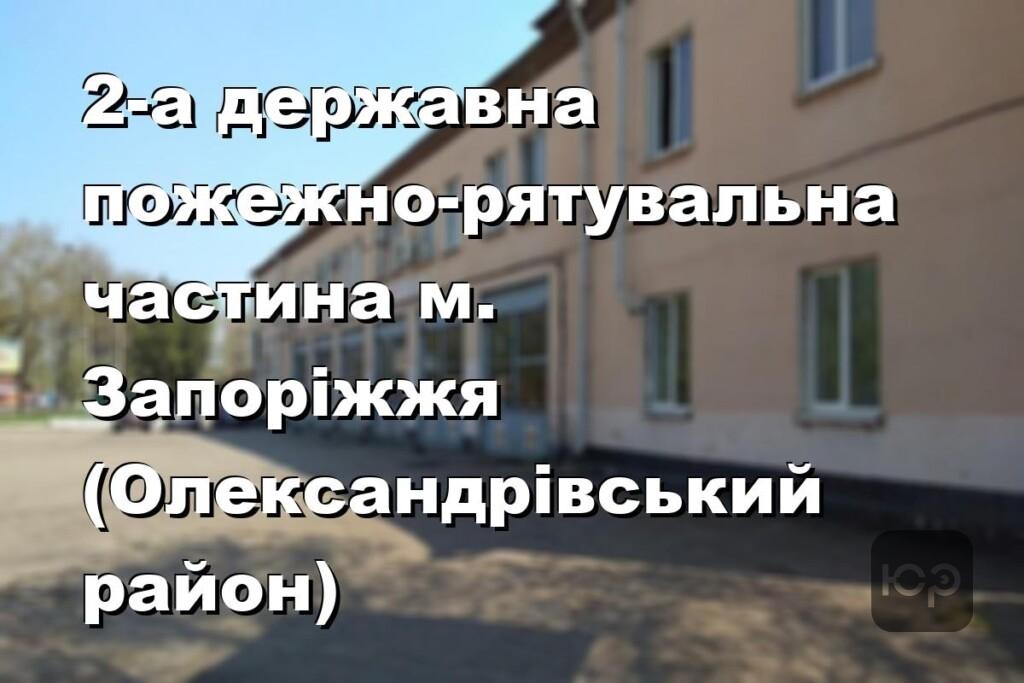 2-а державна пожежно-рятувальна частина м. Запоріжжя (Олександрівський район)