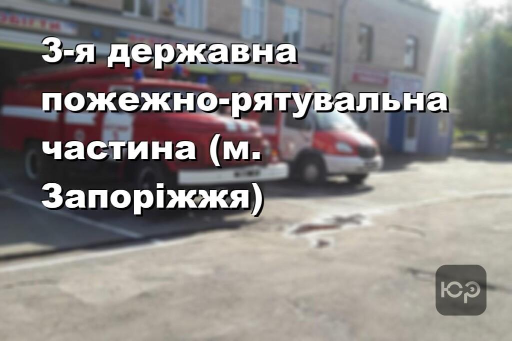 3-я державна пожежно-рятувальна частина (м. Запоріжжя)