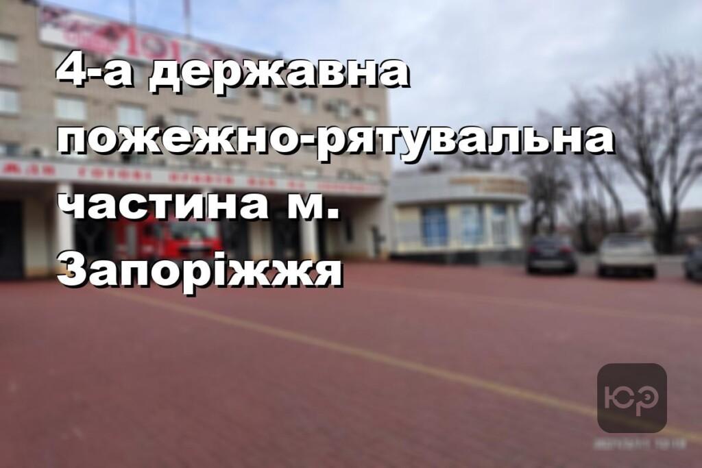 4-а державна пожежно-рятувальна частина м. Запоріжжя