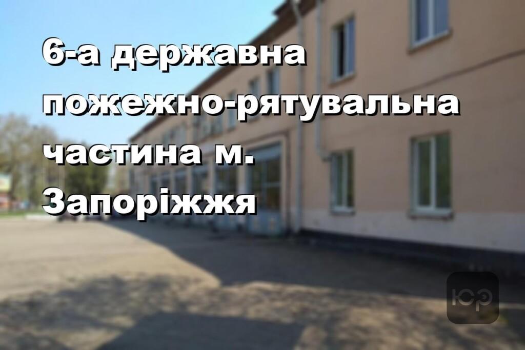 6-а державна пожежно-рятувальна частина м. Запоріжжя