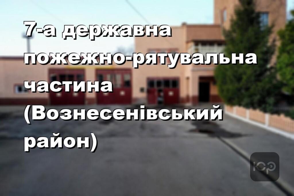 7-а державна пожежно-рятувальна частина (Вознесенівський район)