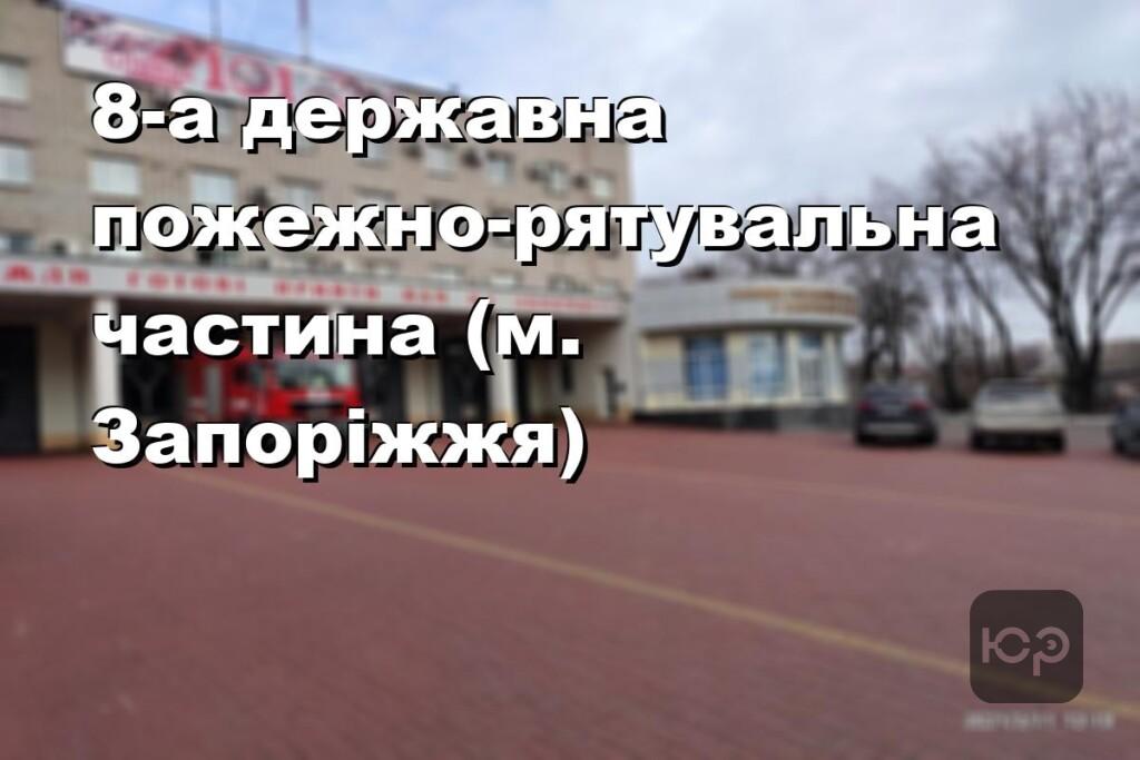8-а державна пожежно-рятувальна частина (м. Запоріжжя)