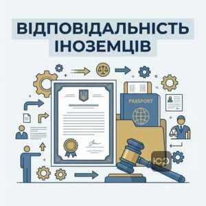 адміністративна відповідальність іноземців в Україні