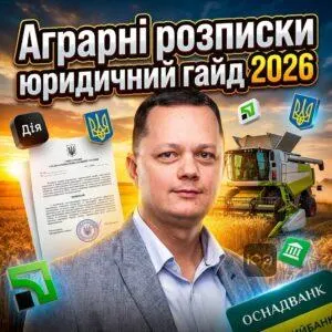 ahrarni-rozpysky-iurydychnyy-hayd-2026