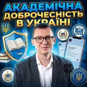 akademichna-dobrochesnist-v-ukraini