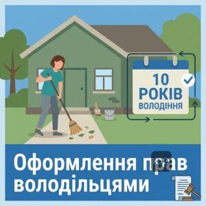 Оформлення права власності за набувальною давністю як альтернатива комунальній власності
