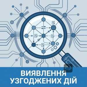 Що таке антиконкурентні узгоджені дії та перевірки АМКУ