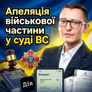 apeliatsiia-viyskovoi-chastyny-u-sudi-vs