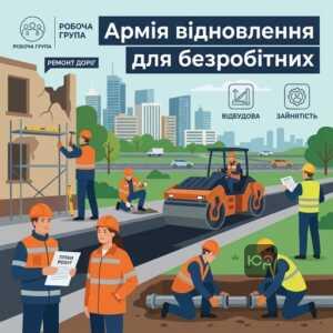 Громадські роботи для безробітних у межах державної програми Армія відновлення