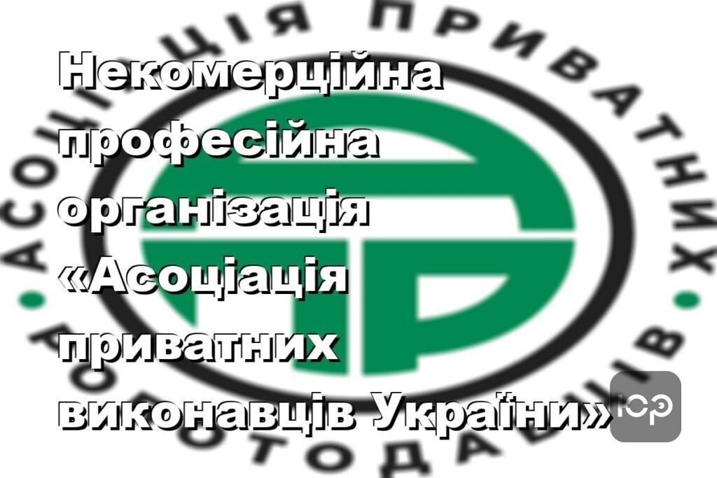 Некомерційна професійна організація «Асоціація приватних виконавців України»