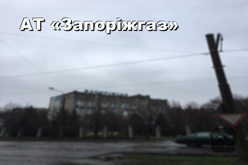 АТ «Запоріжгаз»