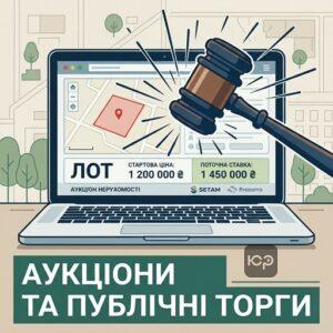 Процедура проведення аукціонів СЕТАМ та Prozorro.Продажі для реалізації майна.