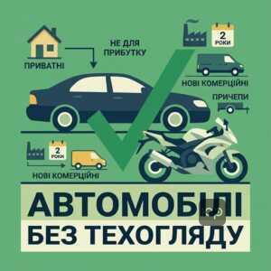 Які транспортні засоби звільнені від техогляду в Україні