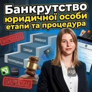 bankrutstvo-iurydychnoi-osoby-etapy-ta-protsedura