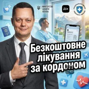 beskoshtovne-likuvannia-za-kordonom