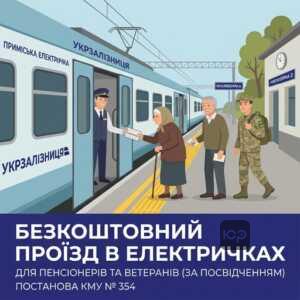 безкоштовний проїзд у приміських поїздах для пенсіонерів та ветеранів праці за посвідченням