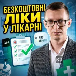 bezkoshtovni-liky-u-likarni