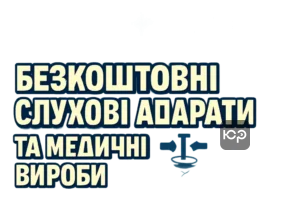 bezkoshtovni-slukhovi-aparaty-ta-medychni-vyroby