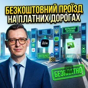 bezkoshtovnyy-proizd-na-platnykh-dorohakh
