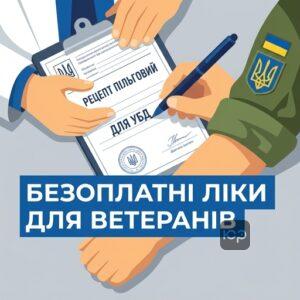 Отримання безоплатних ліків за пільговим рецептом для учасників бойових дій