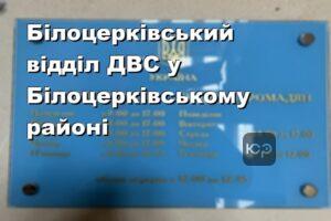 Білоцерківський відділ ДВС у Білоцерківському районі