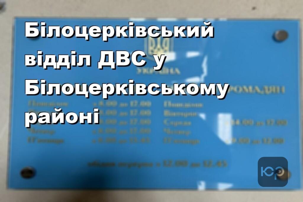 Білоцерківський відділ ДВС у Білоцерківському районі