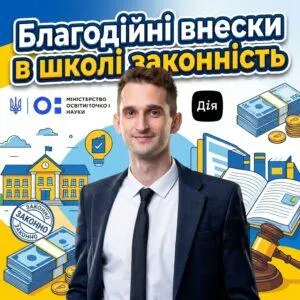 blahodiyni-vnesky-v-shkoli-zakonnist