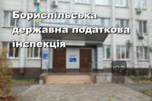 Бориспільська державна податкова інспекція