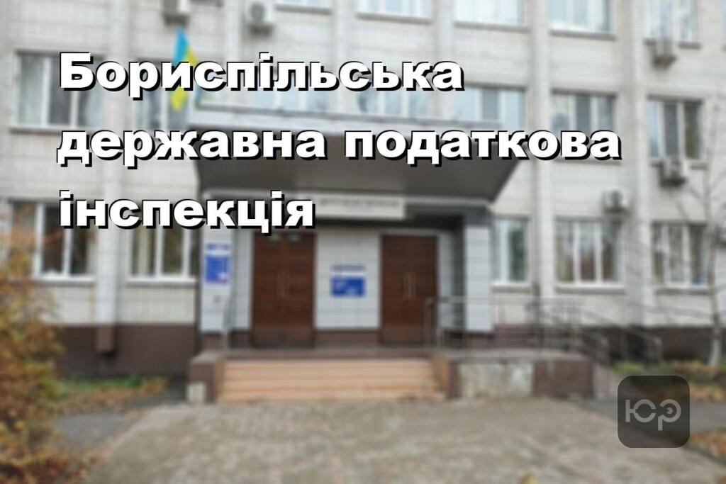 Бориспільська державна податкова інспекція