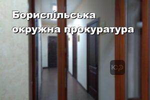 Бориспільська окружна прокуратура