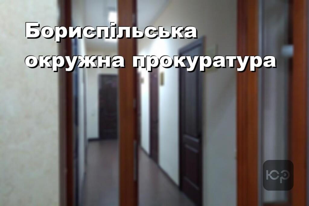 Бориспільська окружна прокуратура