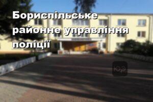Бориспільське районне управління поліції