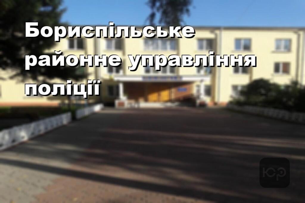 Бориспільське районне управління поліції