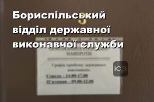 Бориспільський відділ державної виконавчої служби