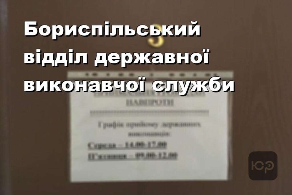 Бориспільський відділ державної виконавчої служби