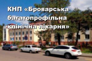КНП «Броварська багатопрофільна клінічна лікарня»