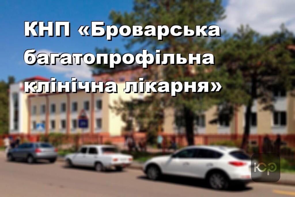 КНП «Броварська багатопрофільна клінічна лікарня»