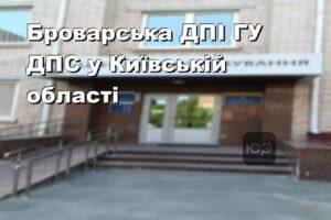 Броварська ДПІ ГУ ДПС у Київській області