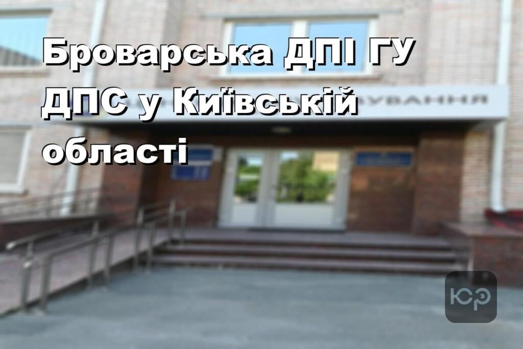 Броварська ДПІ ГУ ДПС у Київській області